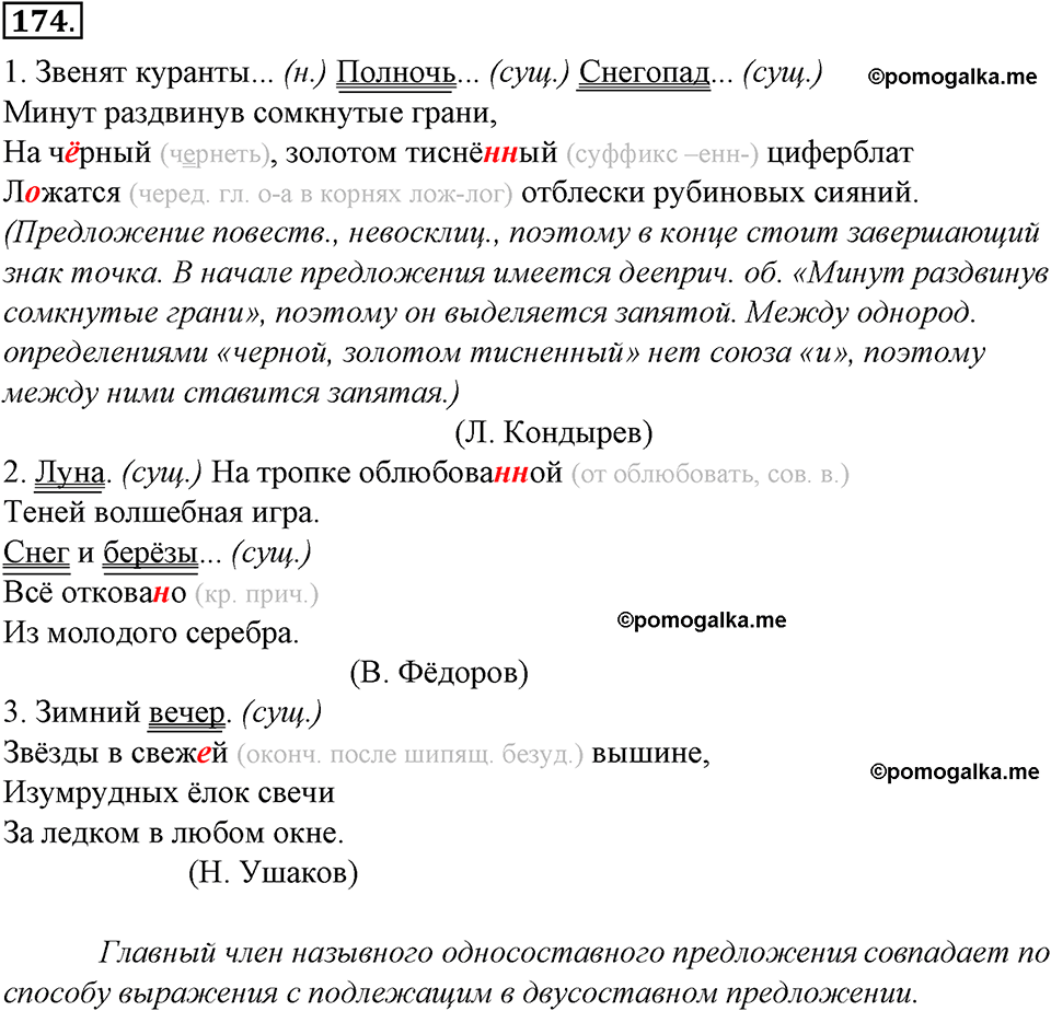 страница 101 упражнение 174 русский язык 8 класс Тростенцова, Ладыженская 2014 год