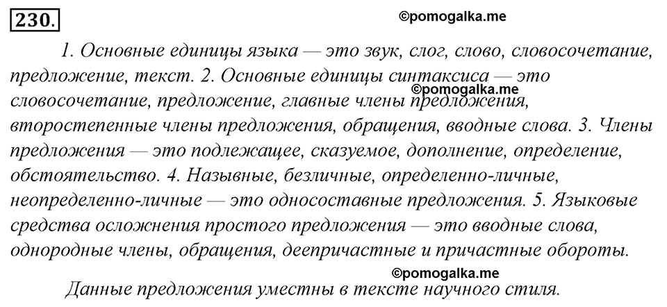 страница 127 упражнение 230 русский язык 8 класс Тростенцова, Ладыженская 2014 год