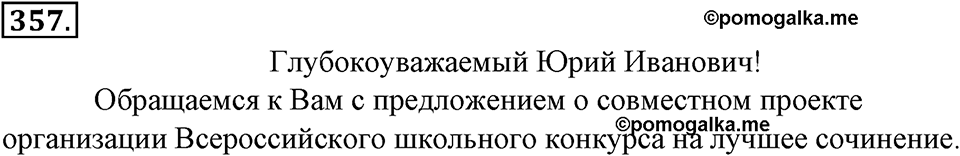 страница 202 упражнение 357 русский язык 8 класс Тростенцова, Ладыженская 2014 год