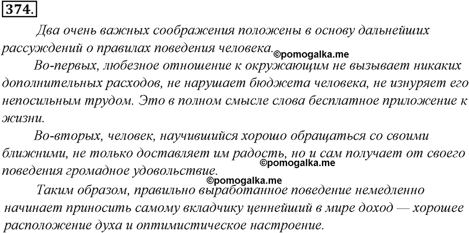 страница 209 упражнение 374 русский язык 8 класс Тростенцова, Ладыженская 2014 год