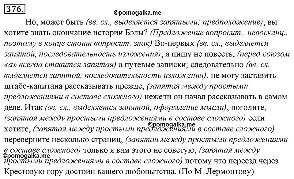 страница 210 упражнение 376 русский язык 8 класс Тростенцова, Ладыженская 2014 год