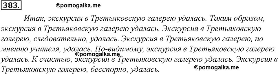 страница 212 упражнение 383 русский язык 8 класс Тростенцова, Ладыженская 2014 год