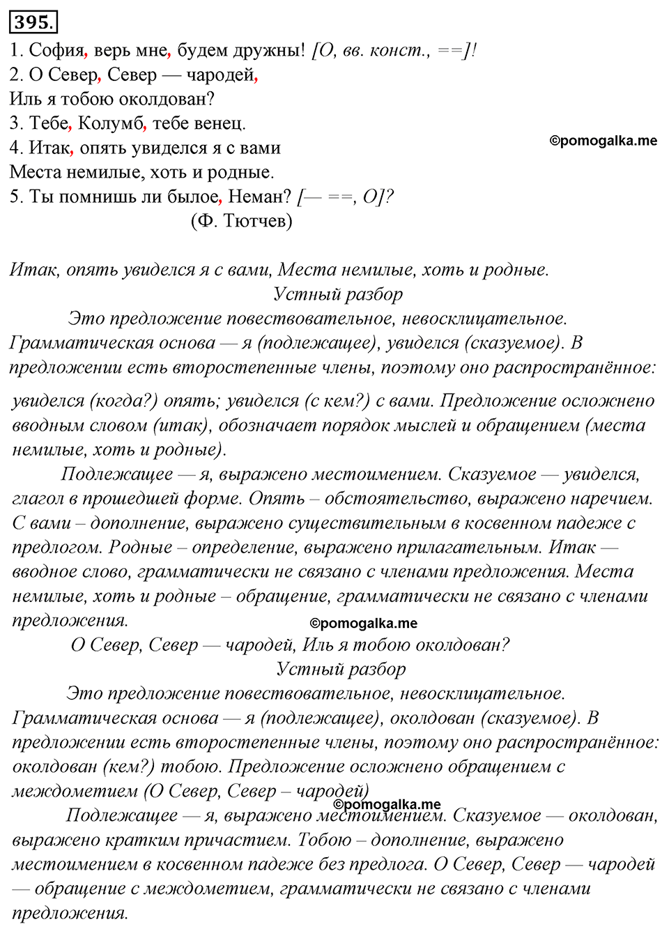 страница 219 упражнение 395 русский язык 8 класс Тростенцова, Ладыженская 2014 год