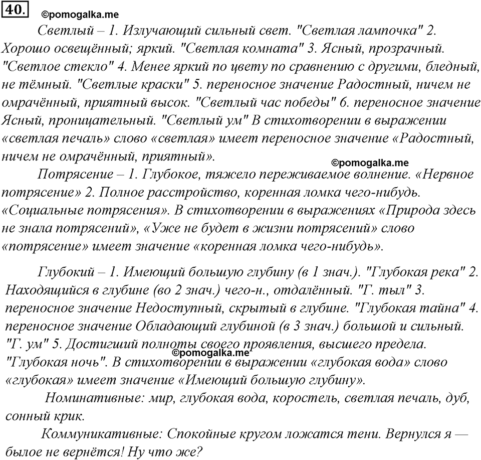 страница 27 упражнение 40 русский язык 8 класс Тростенцова, Ладыженская 2014 год