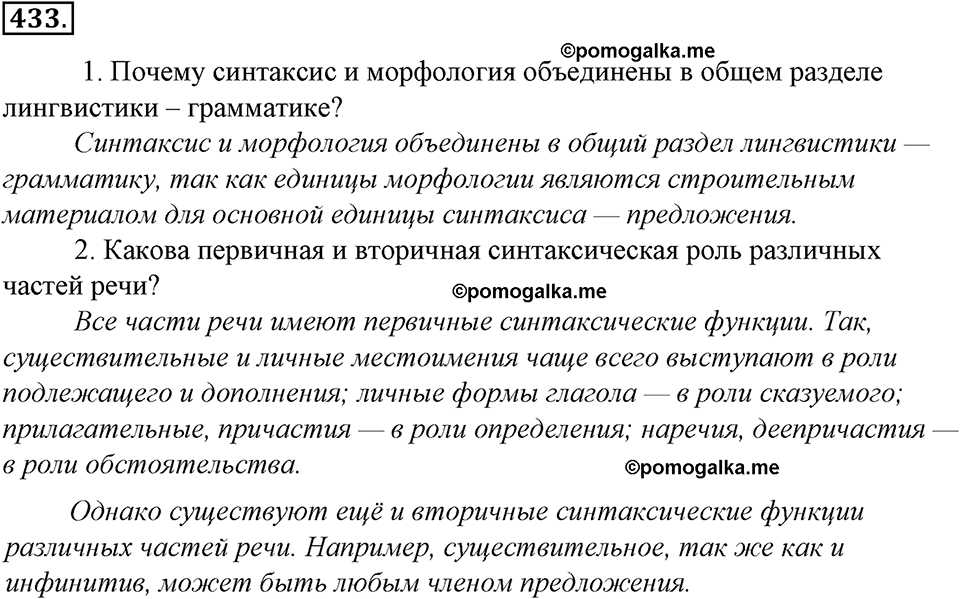 страница 247 упражнение 433 русский язык 8 класс Тростенцова, Ладыженская 2014 год