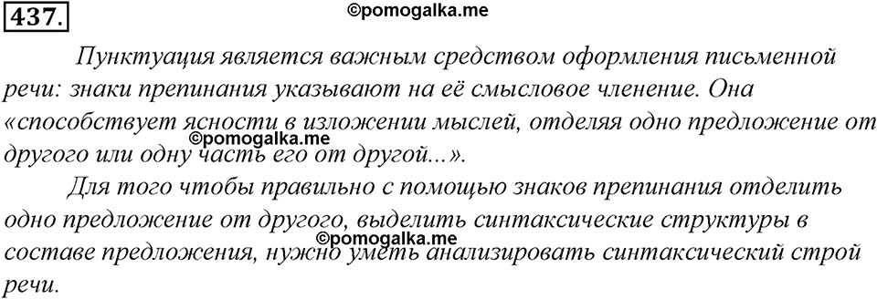 страница 248 упражнение 437 русский язык 8 класс Тростенцова, Ладыженская 2014 год