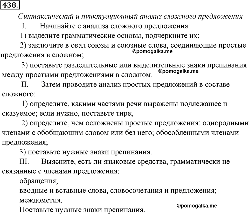 страница 249 упражнение 438 русский язык 8 класс Тростенцова, Ладыженская 2014 год
