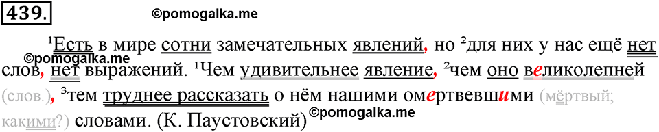 страница 249 упражнение 439 русский язык 8 класс Тростенцова, Ладыженская 2014 год
