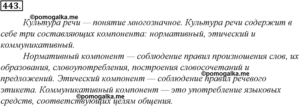 страница 251 упражнение 443 русский язык 8 класс Тростенцова, Ладыженская 2014 год