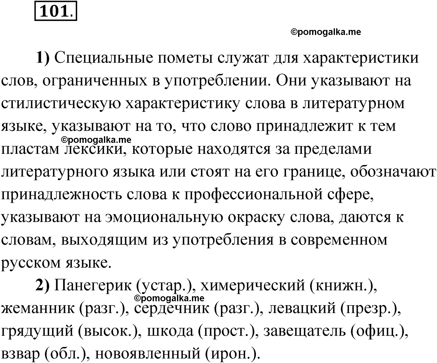 страница 66 упражнение 101 русский язык 9 класс Александрова 2022