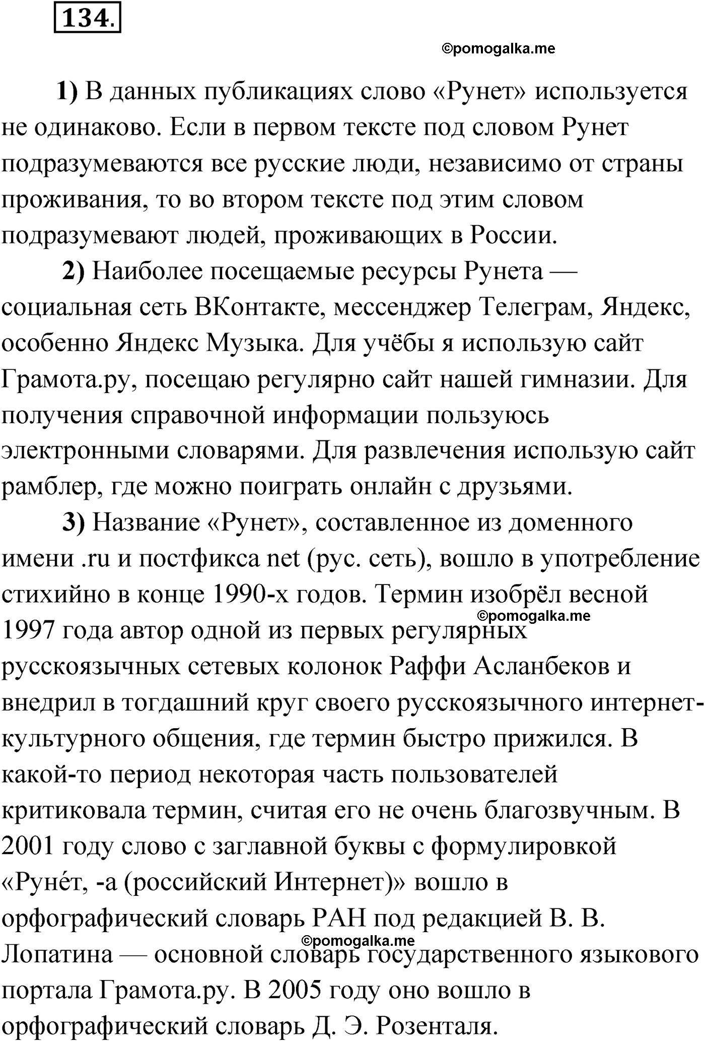 страница 84 упражнение 134 русский язык 9 класс Александрова 2022