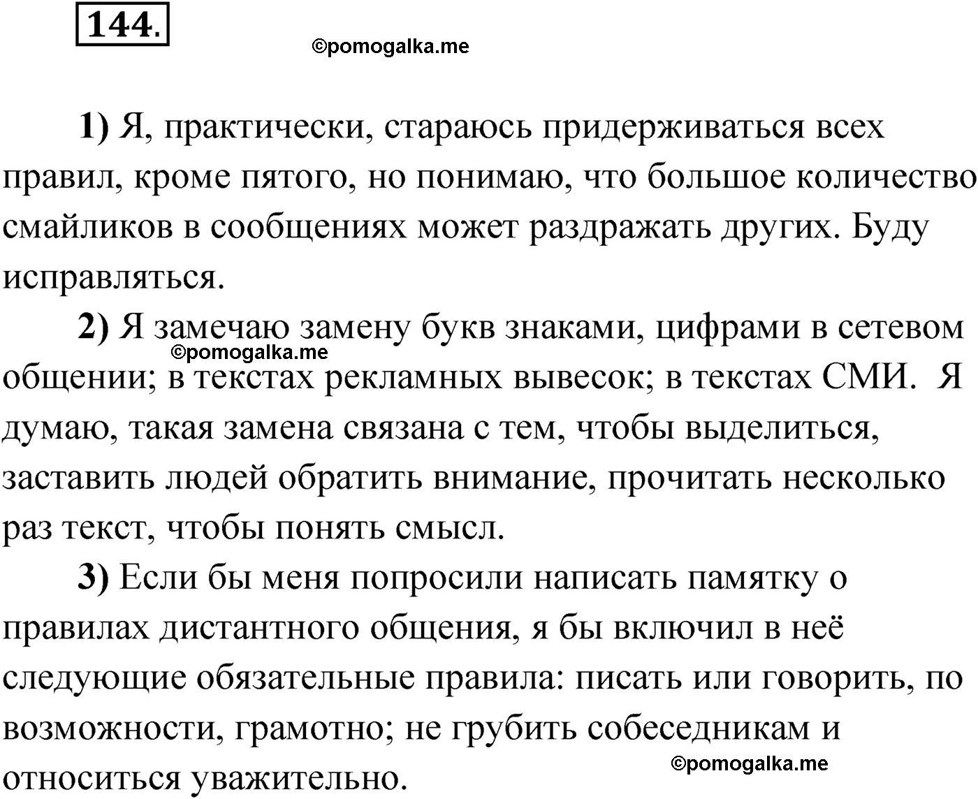 страница 90 упражнение 144 русский язык 9 класс Александрова 2022