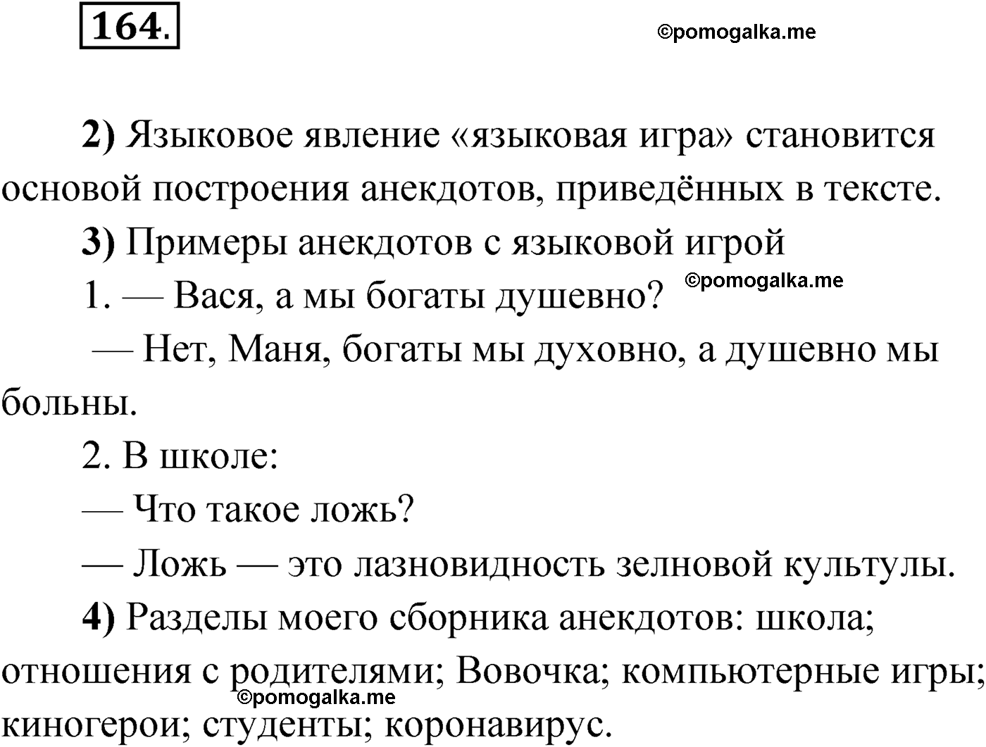 страница 105 упражнение 164 русский язык 9 класс Александрова 2022