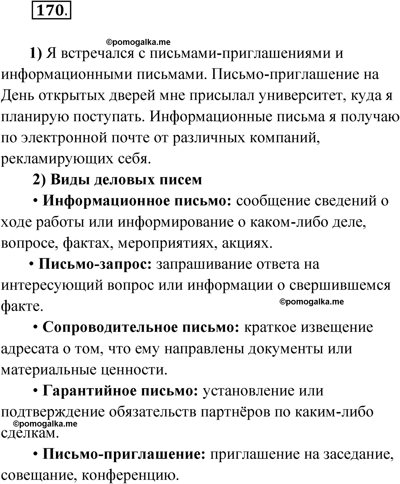 страница 108 упражнение 170 русский язык 9 класс Александрова 2022