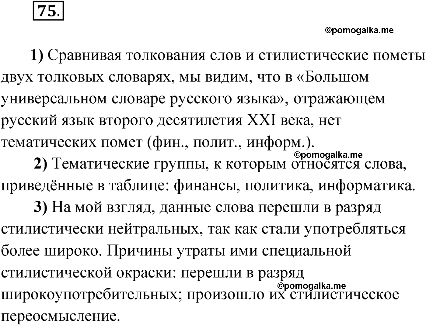 страница 53 упражнение 75 русский язык 9 класс Александрова 2022