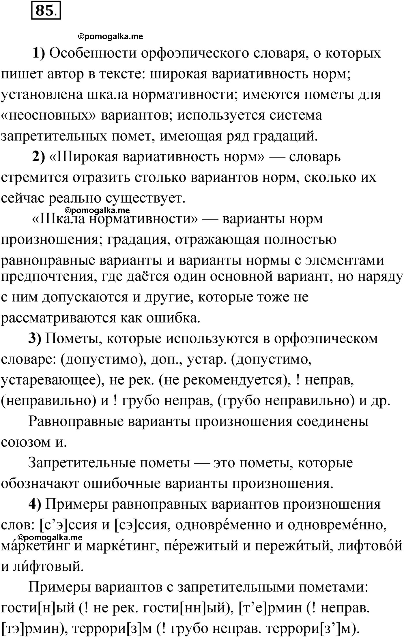 страница 59 упражнение 85 русский язык 9 класс Александрова 2022