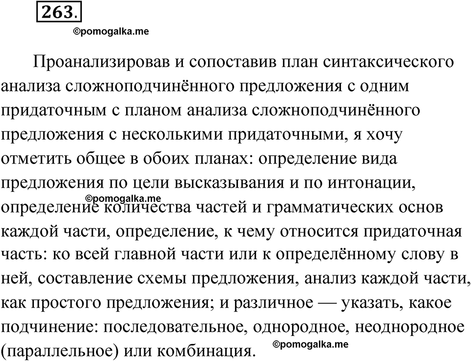 упражнение 263 русский язык 9 класс Бархударов 2023 год