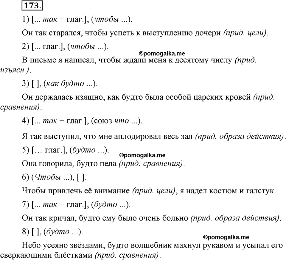 упражнение №173 русский язык 9 класс Бархударов