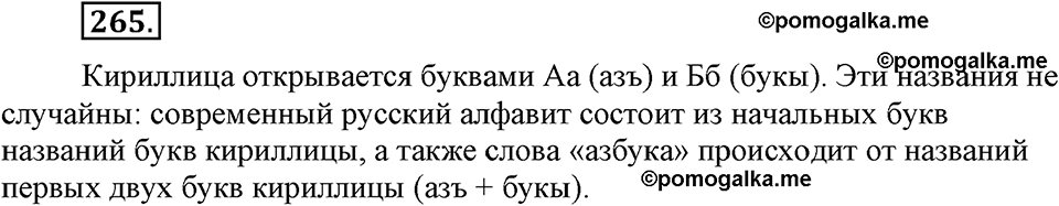 страница 123 номер 265 русский язык 9 класс Бархударов 2011 год