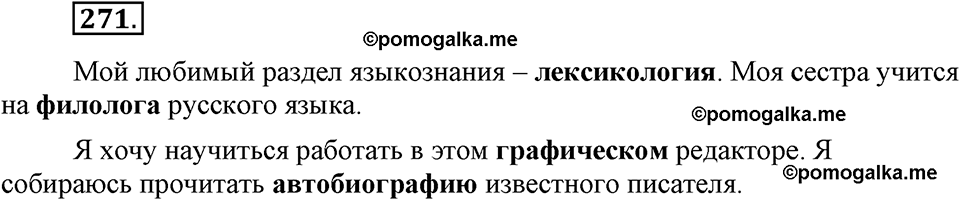 страница 124 номер 271 русский язык 9 класс Бархударов 2011 год