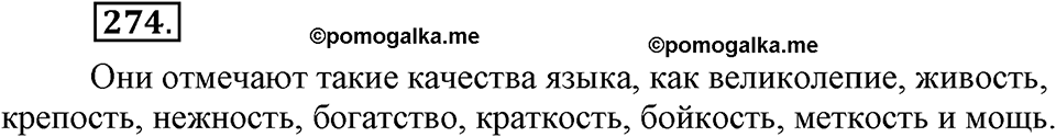 упражнение №274 русский язык 9 класс Бархударов