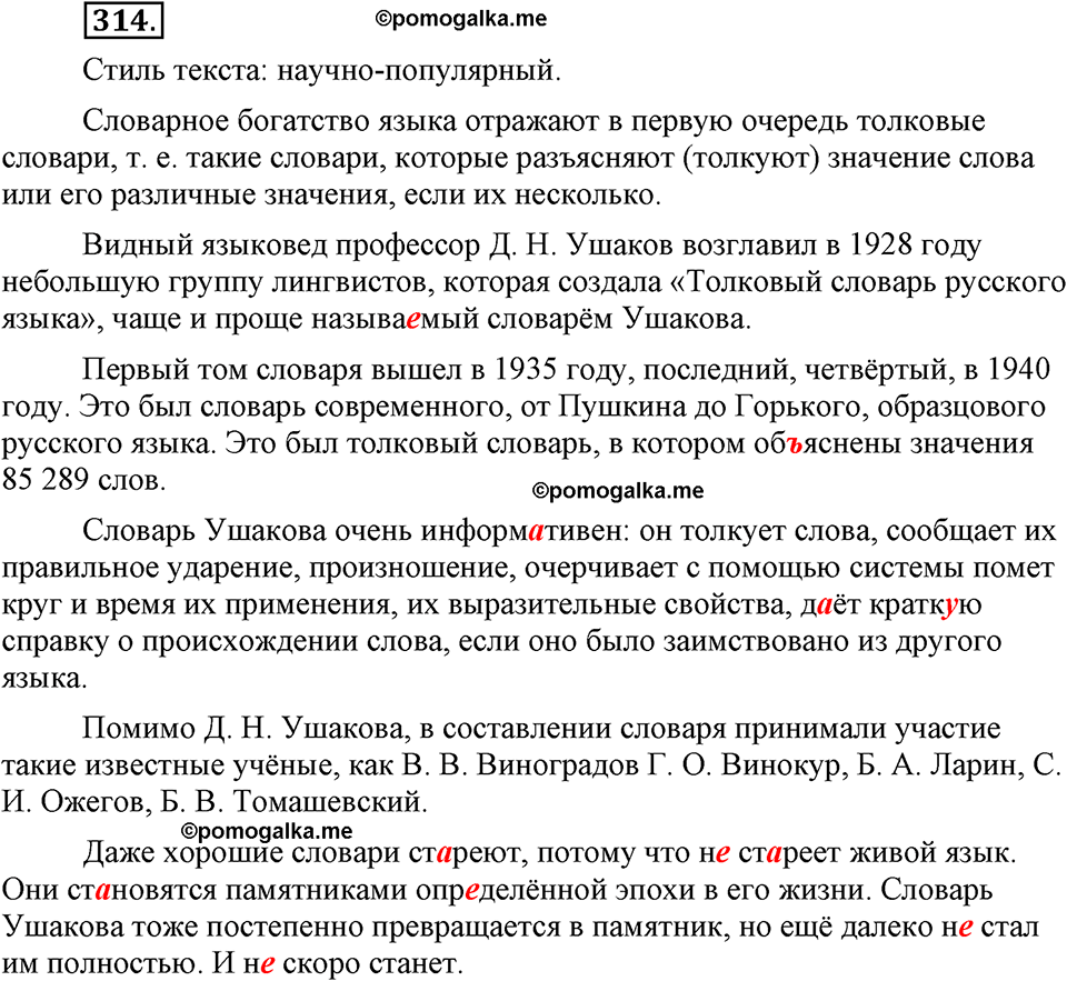 упражнение №314 русский язык 9 класс Бархударов