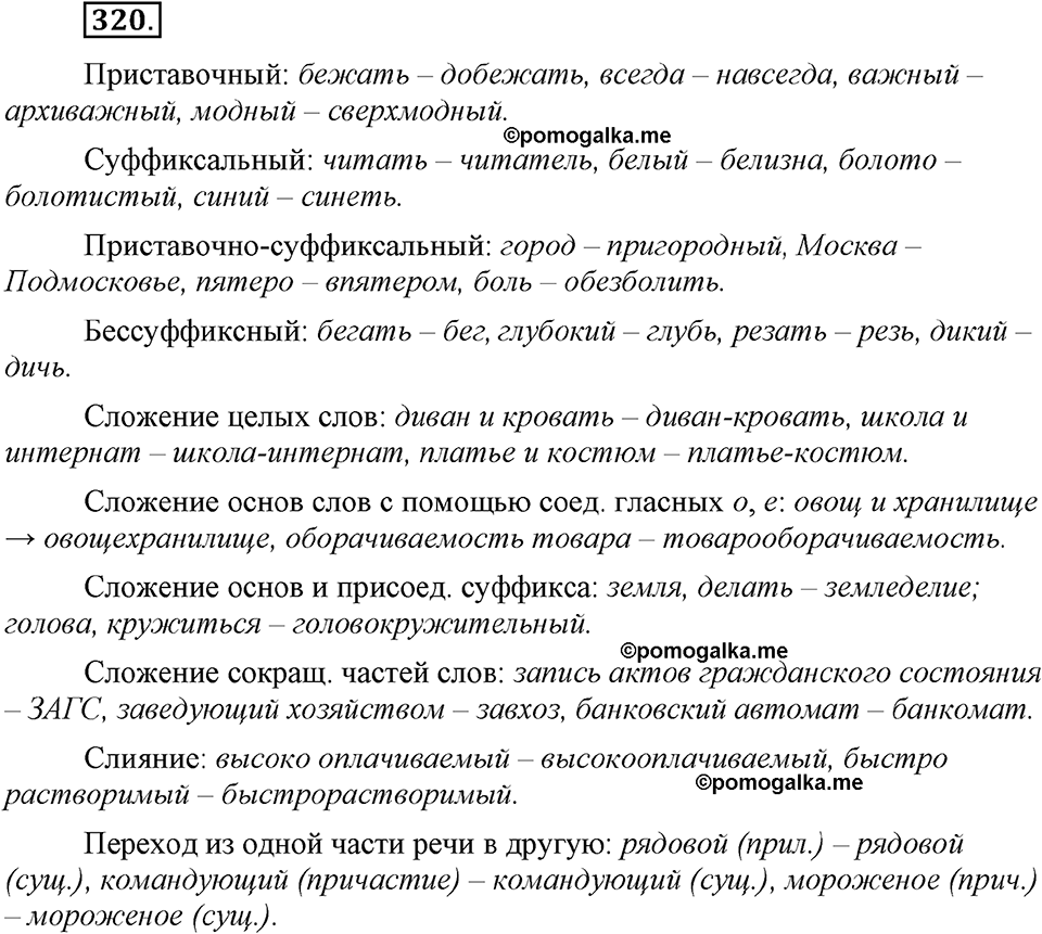 упражнение №320 русский язык 9 класс Бархударов