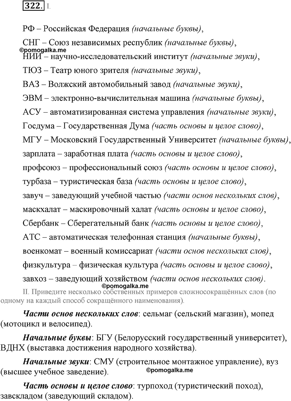 страница 149 номер 322 русский язык 9 класс Бархударов 2011 год