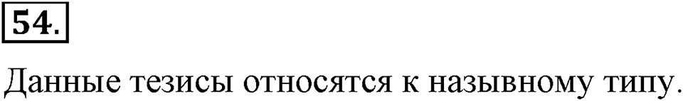 упражнение №54 русский язык 9 класс Бархударов