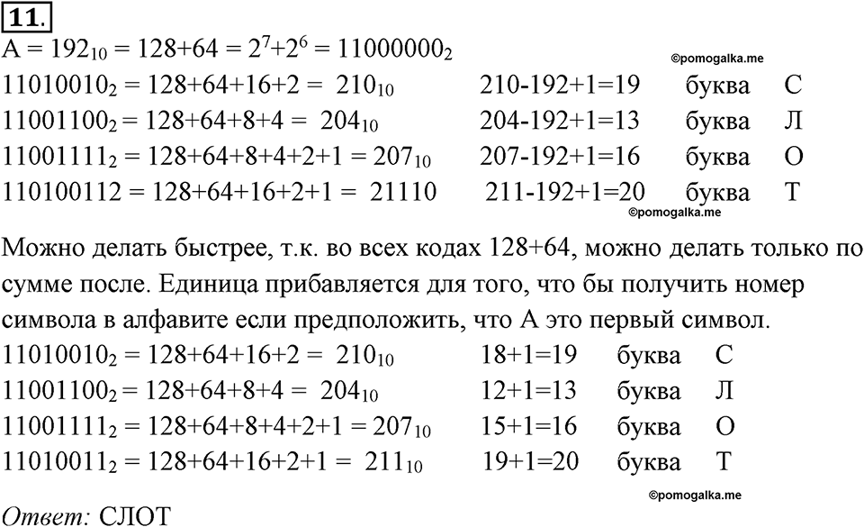 задача №11 рабочая тетрадь по информатике 9 класс Босова