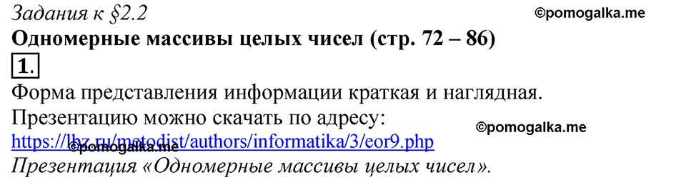страницы 72-86 §2.2 номер 1 учебнику по информатике 9 класс Босова