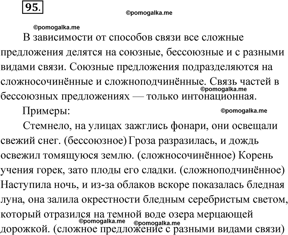 страница 130 упражнение 95 русский язык 9 класс Быстрова 1 часть 2022 год