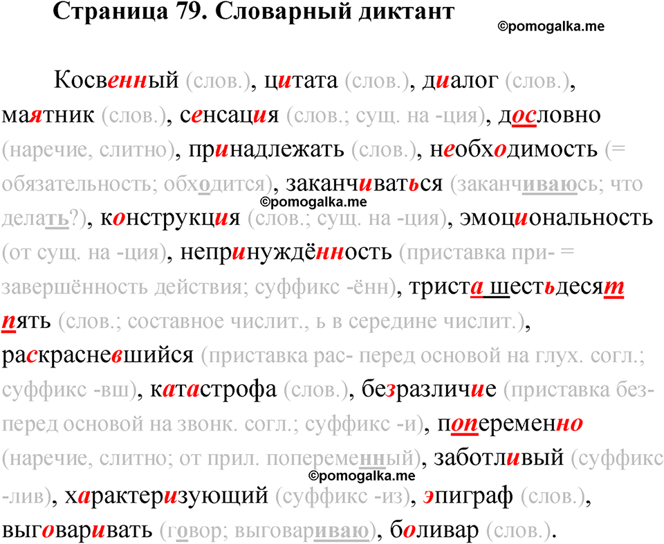 страница 79 Словарный диктант русский язык 9 класс Быстрова 2 часть 2022 год