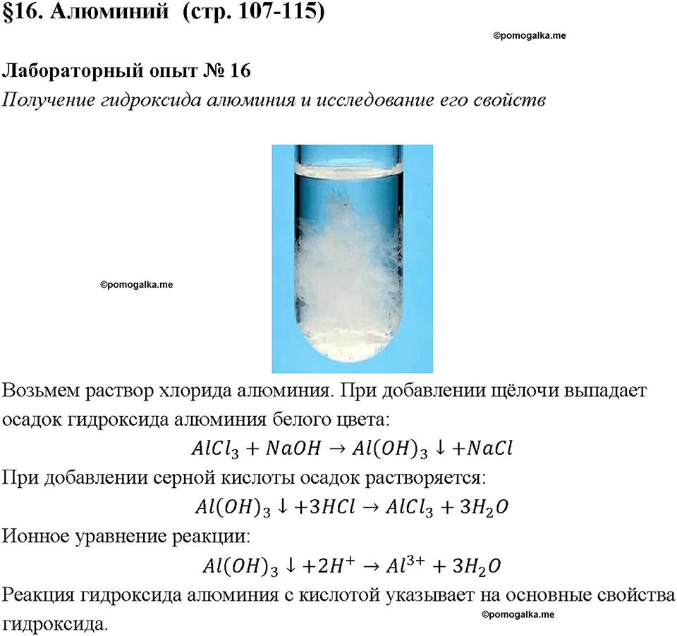 Лабораторная работа №16. Получение гидроксида алюминия и исследование его свойств химия 9 класс Габриелян