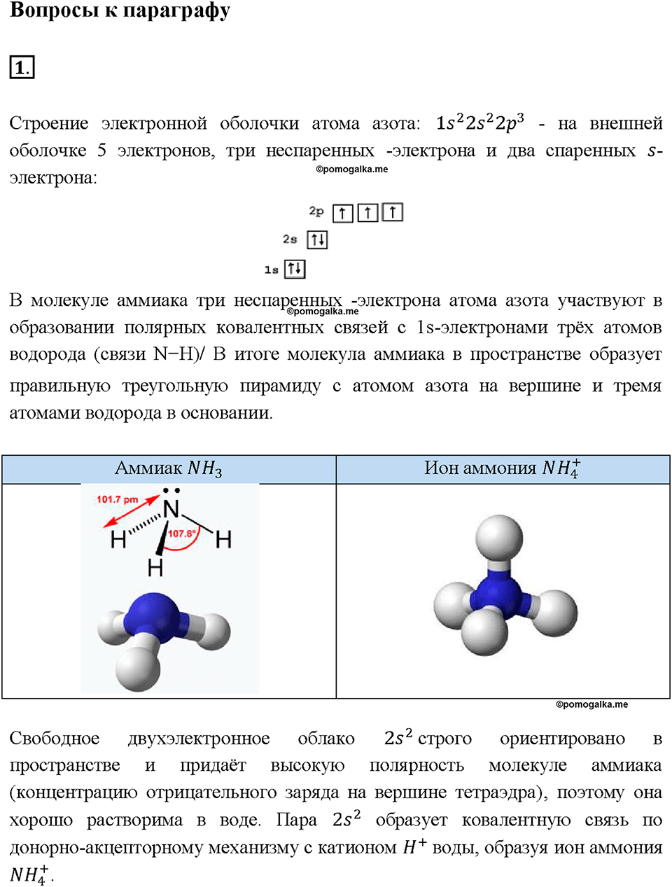 Параграф §29. Задание №1 химия 9 класс Габриелян