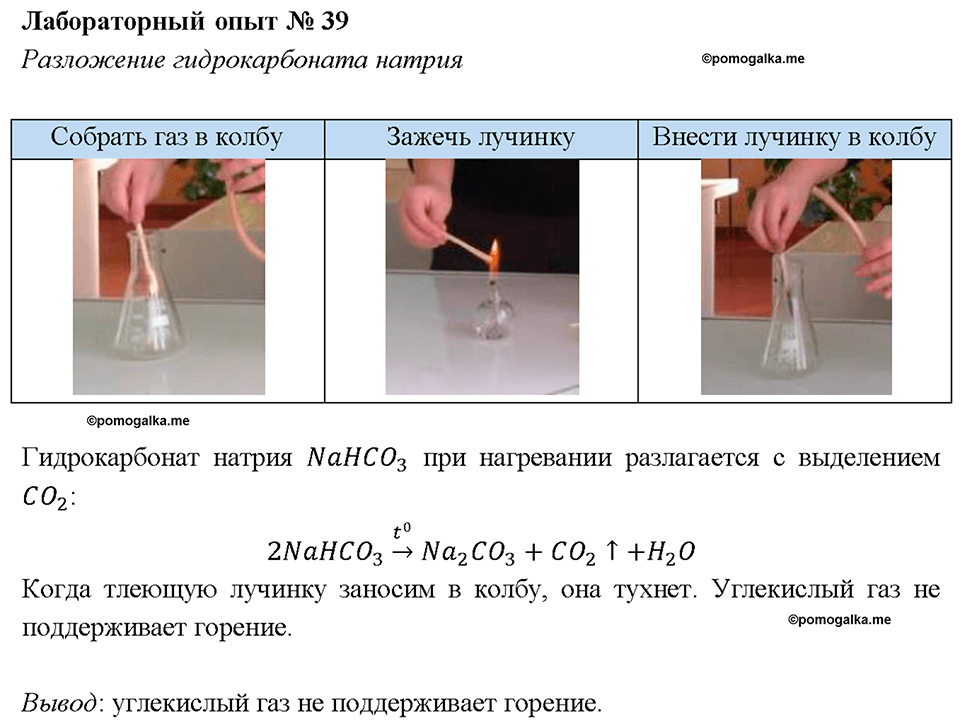 Лабораторная работа №39. Разложение гидрокарбоната натрия химия 9 класс Габриелян