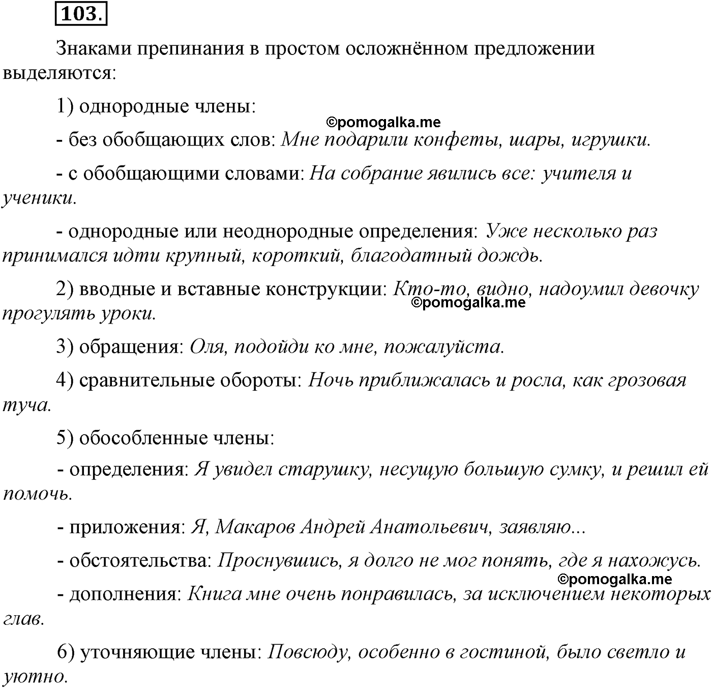 упражнение №103 русский язык 9 класс Львова