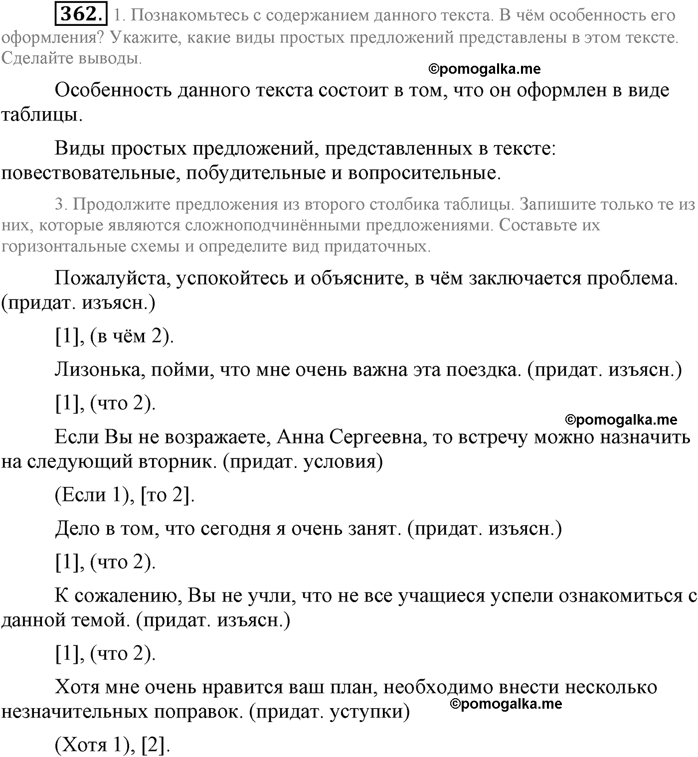 упражнение №362 русский язык 9 класс Львова