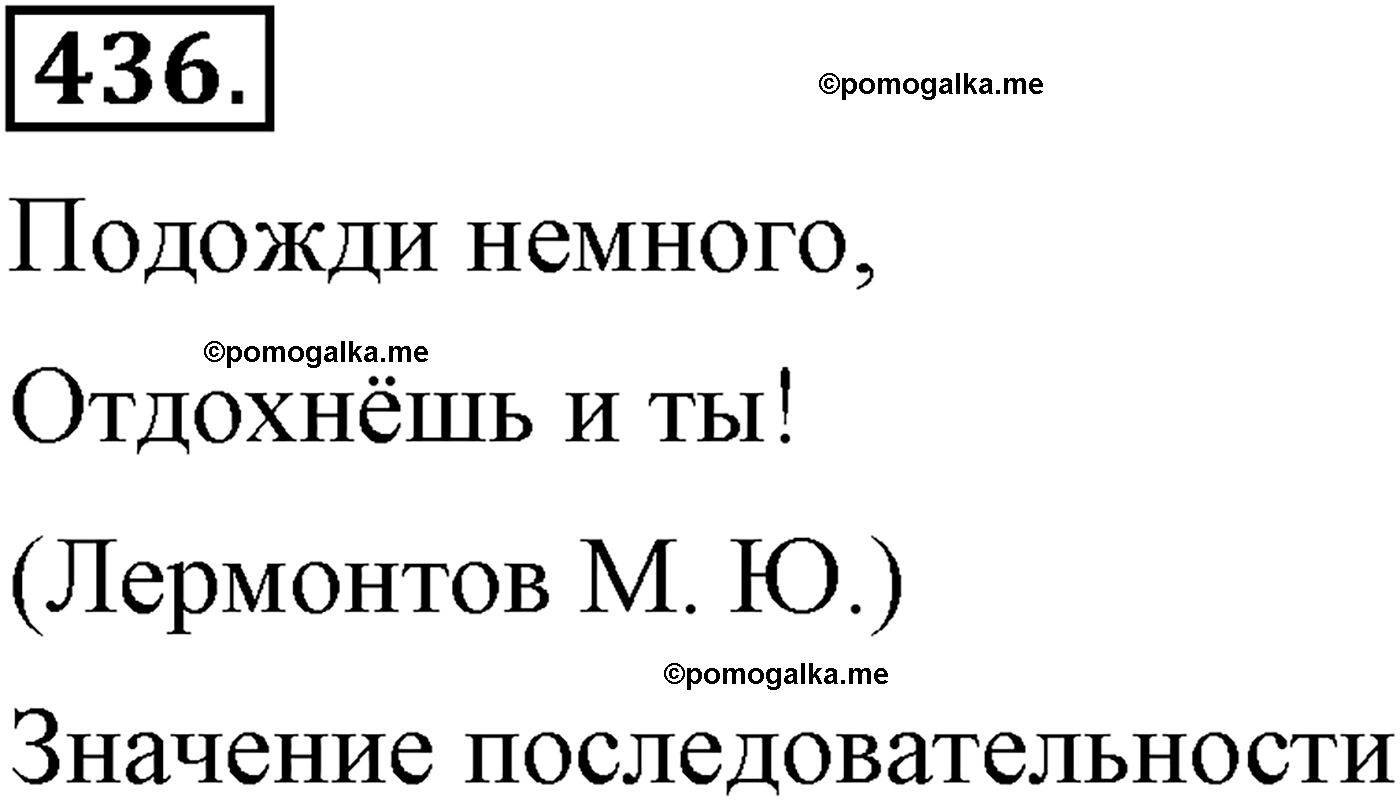упражнение №436 русский язык 9 класс Львова