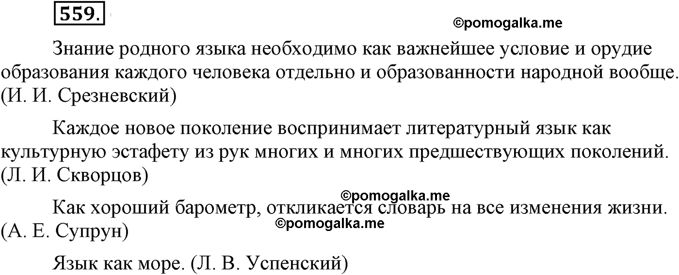 упражнение №559 русский язык 9 класс Львова