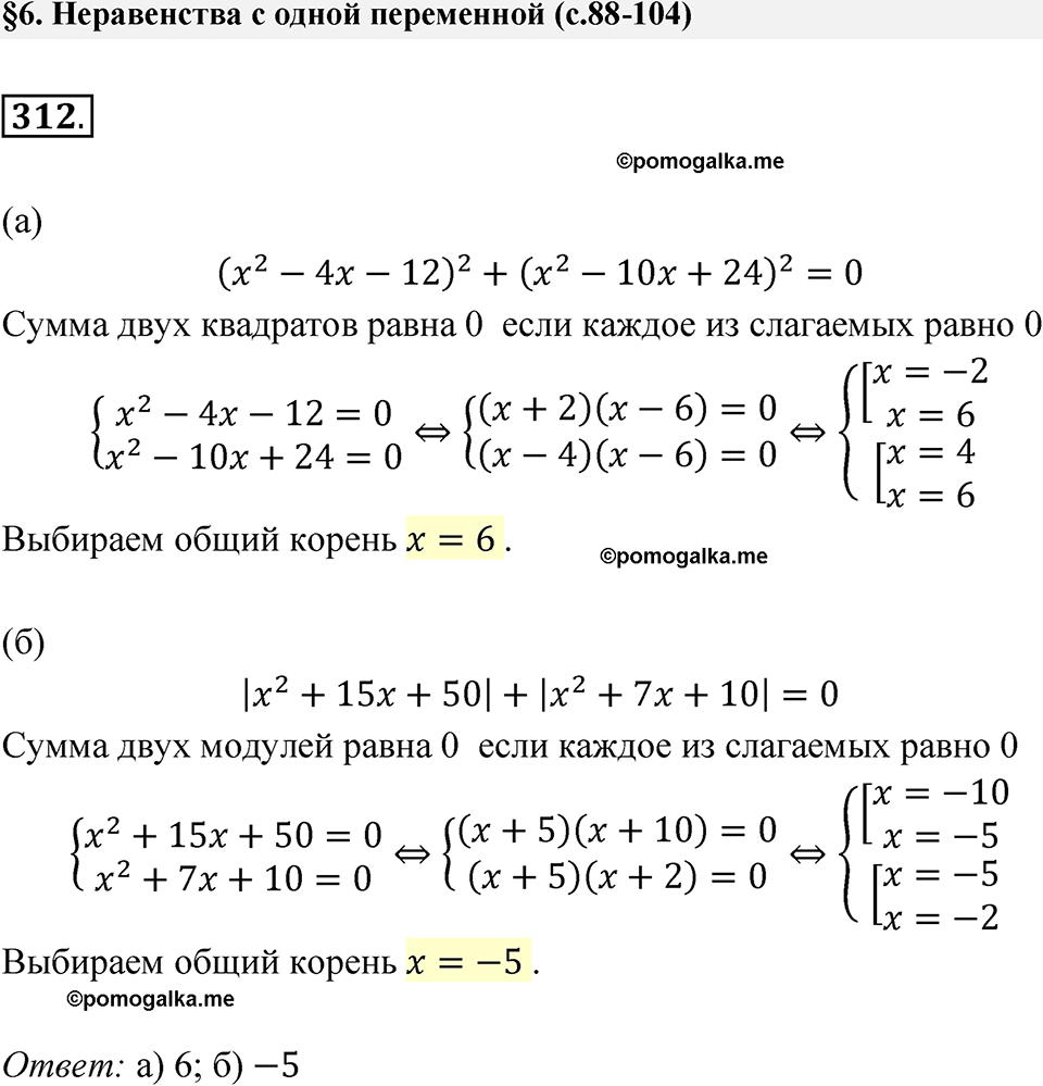 страница 104 номер 312 алгебра 9 класс Макарычев учебник 2023 год