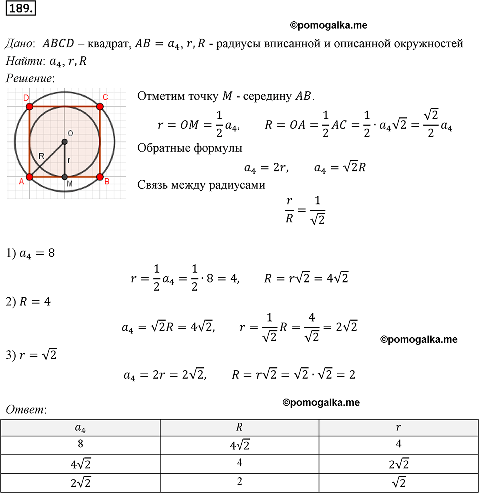 задача №189 геометрия 9 класс Мерзляк