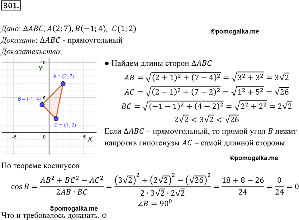 задача №301 геометрия 9 класс Мерзляк