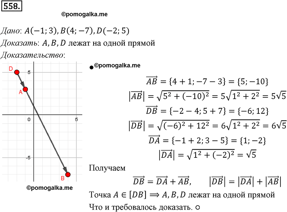 задача №558 геометрия 9 класс Мерзляк
