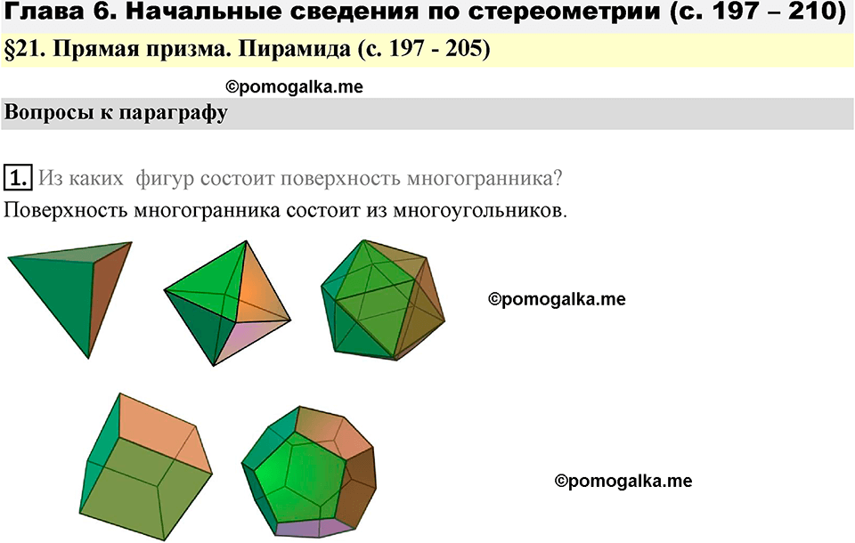 Разбор вопросов к параграфу §21 Номер 1 геометрия 9 класс Мерзляк