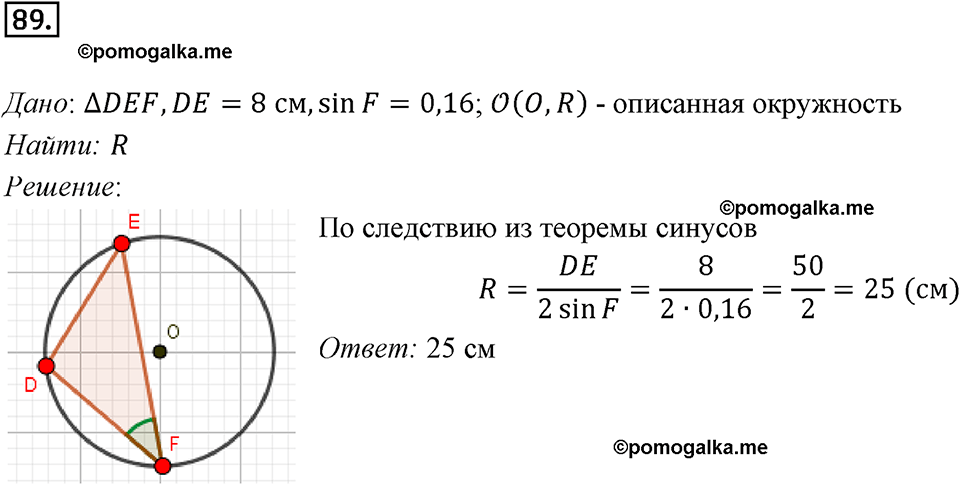 задача №89 геометрия 9 класс Мерзляк