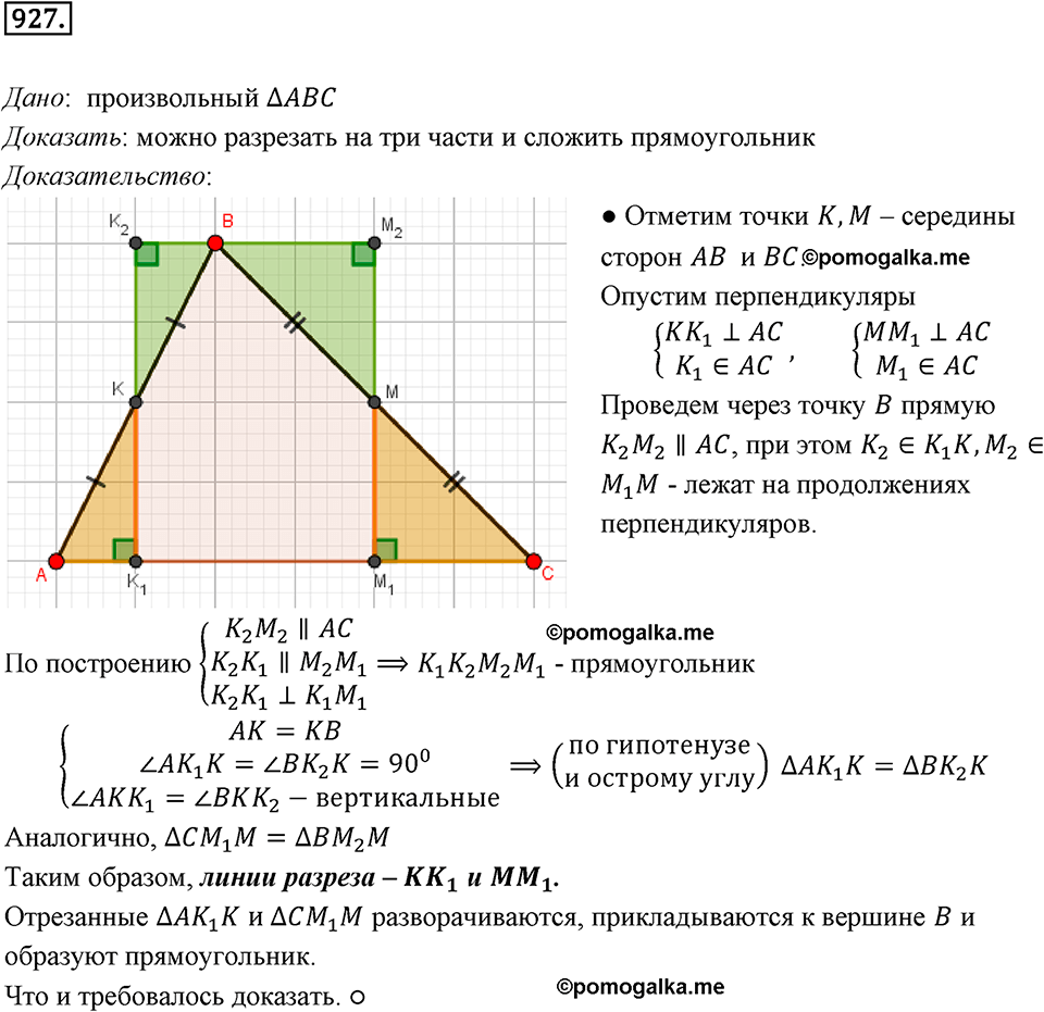 задача №927 геометрия 9 класс Мерзляк