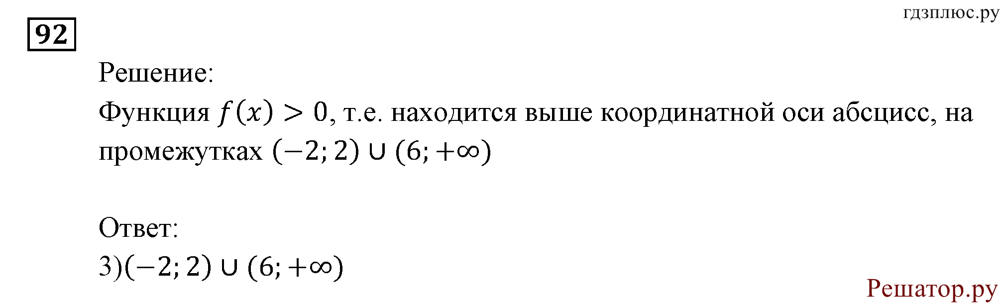 задача №92 алгебра 9 класс Мордкович