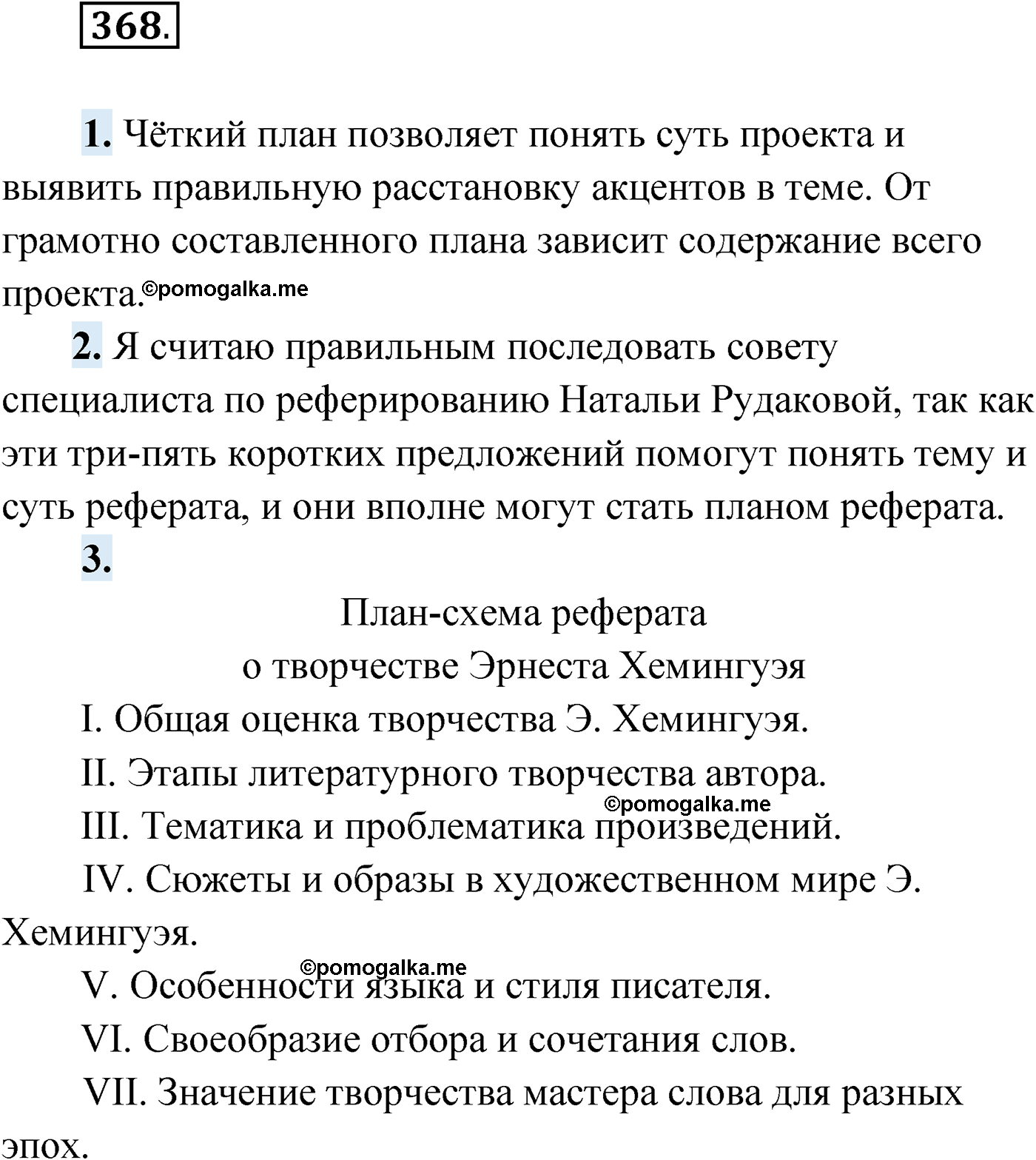 упражнение №368 русский язык 9 класс Мурина 2019 год