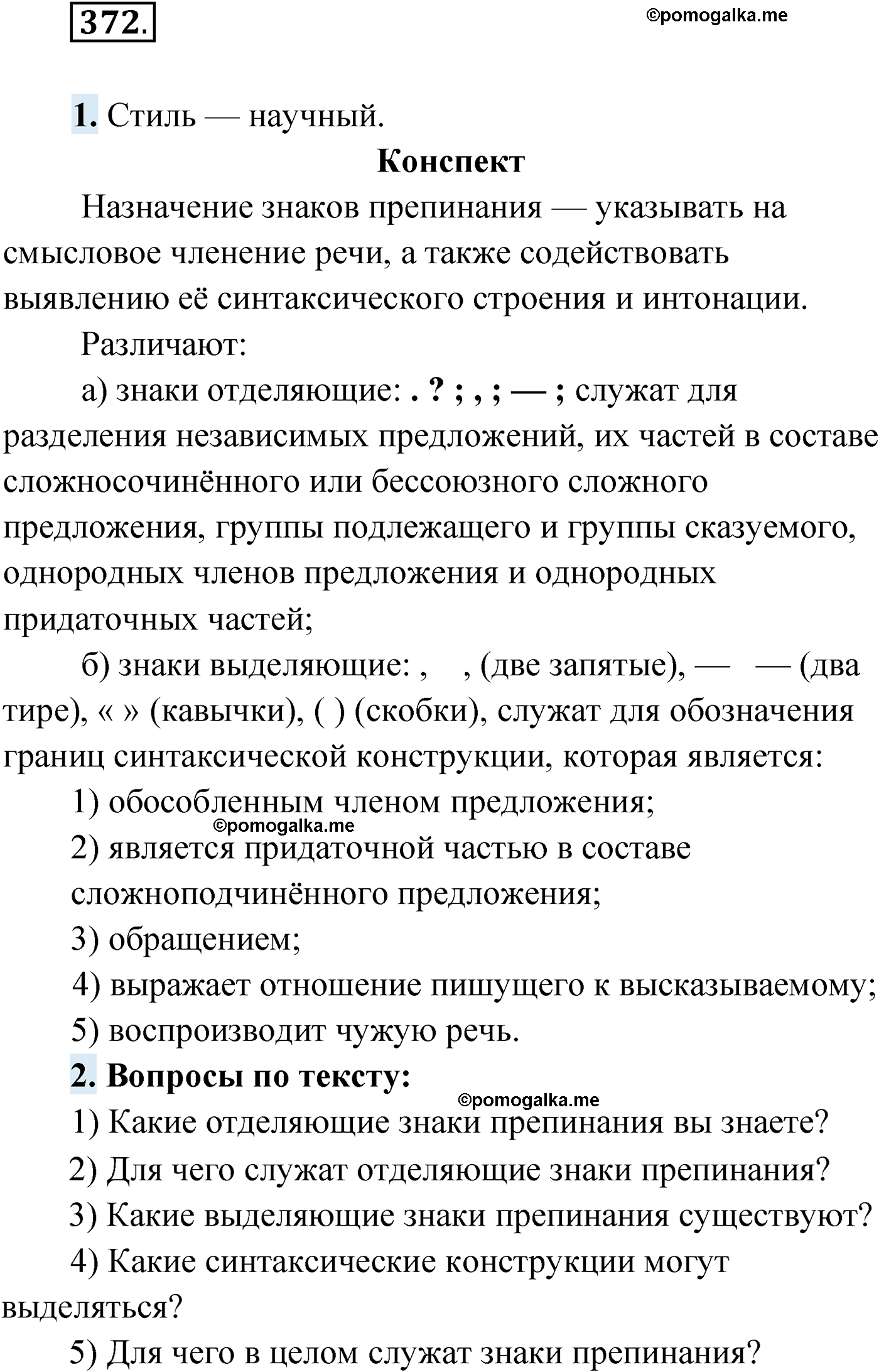 упражнение №372 русский язык 9 класс Мурина 2019 год